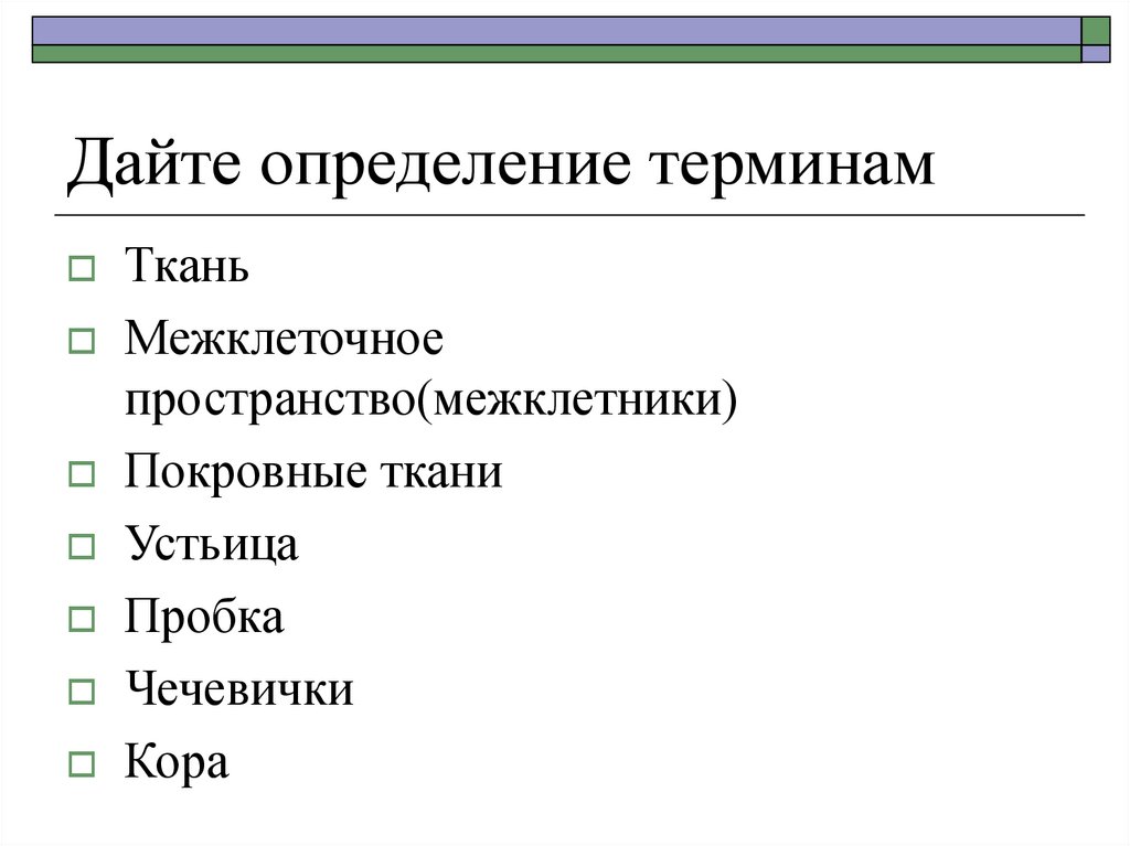 1 дайте определение терминам. Дайте определение понятию ткань. Дайте определение термину «ткань».. Дать определение терминам. Дайте определение понятию ткань биология.