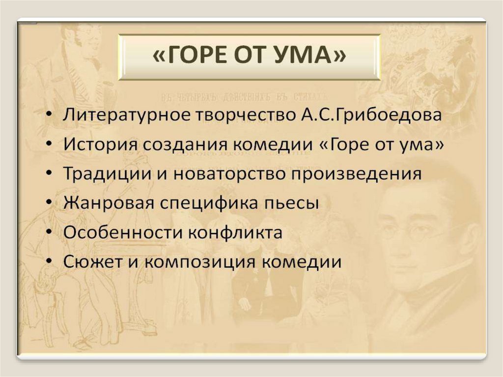 Презентация грибоедов горе от ума. Творчество Грибоедова. Цель творчества Грибоедова. Творчество грибы. Творчество Грибоедова диссертации.