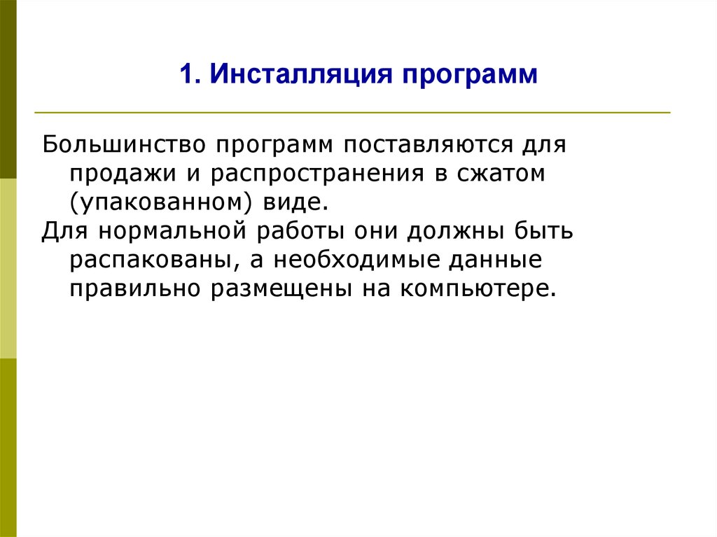 В сжатом виде. Инсталляция программного обеспечения. Инсталляция и деинсталляция программных средств. Порядок инсталляция деинсталляция программного обеспечения. Программы инсталляции ПК.