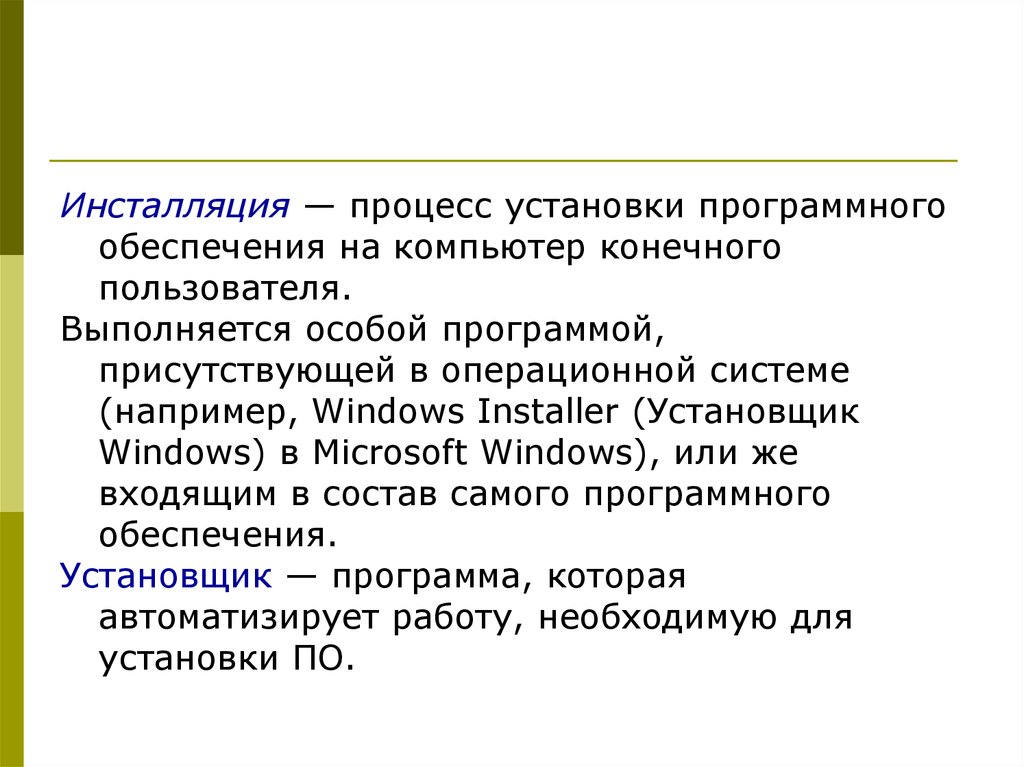 Установить процесс. Процесс установки по на компьютер конечного пользователя. Процесс установки программного обеспечения. Процесс инсталляции программного обеспечения. Процесс инсталляция системы это.