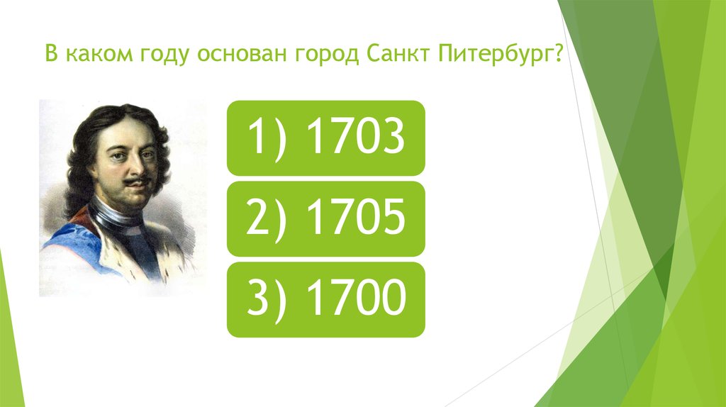 В каком году был основан. В каком году основан Санкт. Наш город основан в каком году. В каком году основан. В каком году он основался этот город.