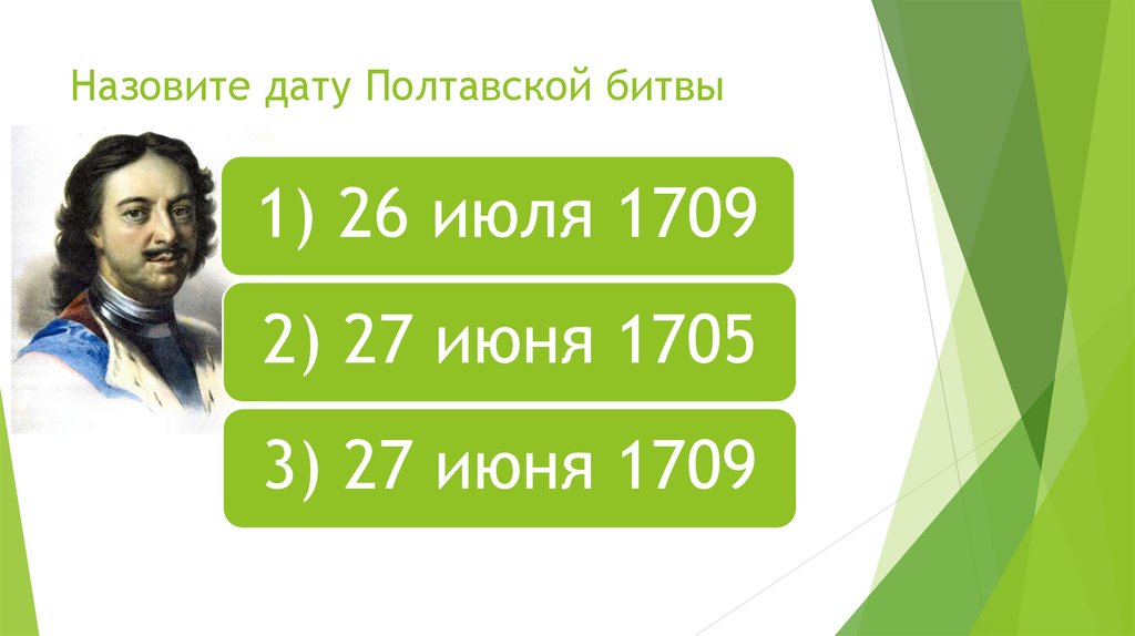 Назовите дату Полтавской битвы