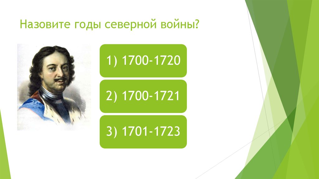Назовите годы северной войны?