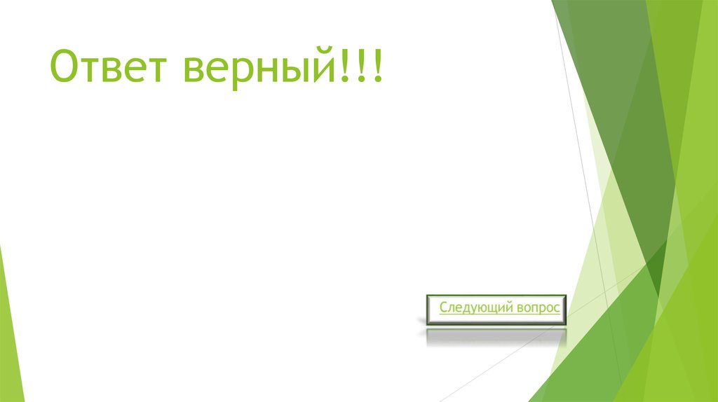 Ответ верный!!!