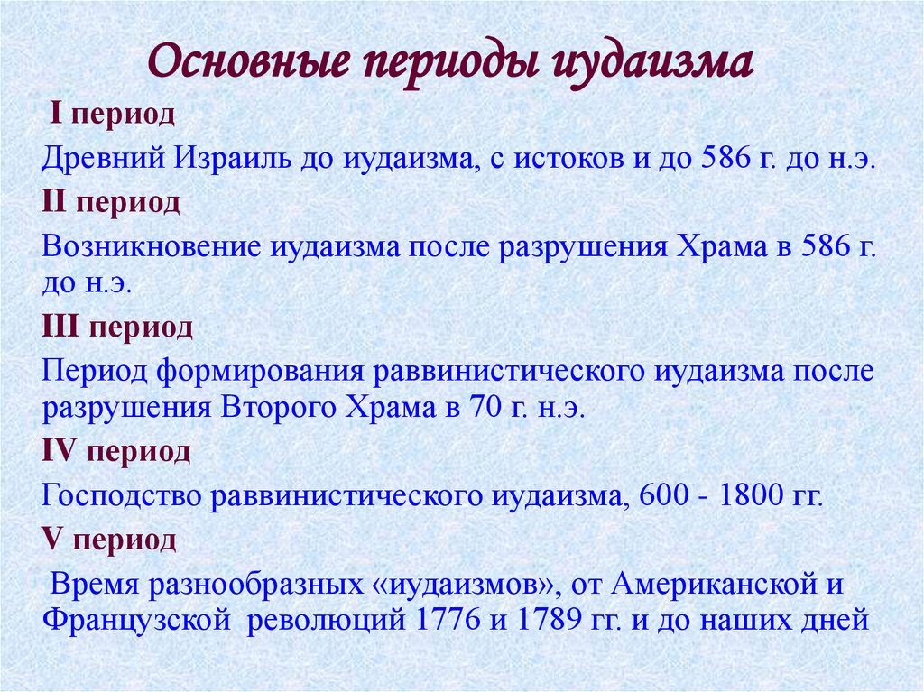 Вопросы иудаизма. Периодизация иудаизма. Зарождение иудаизма. Периодизация истории иудаизма.. Основные периоды иудаизма.