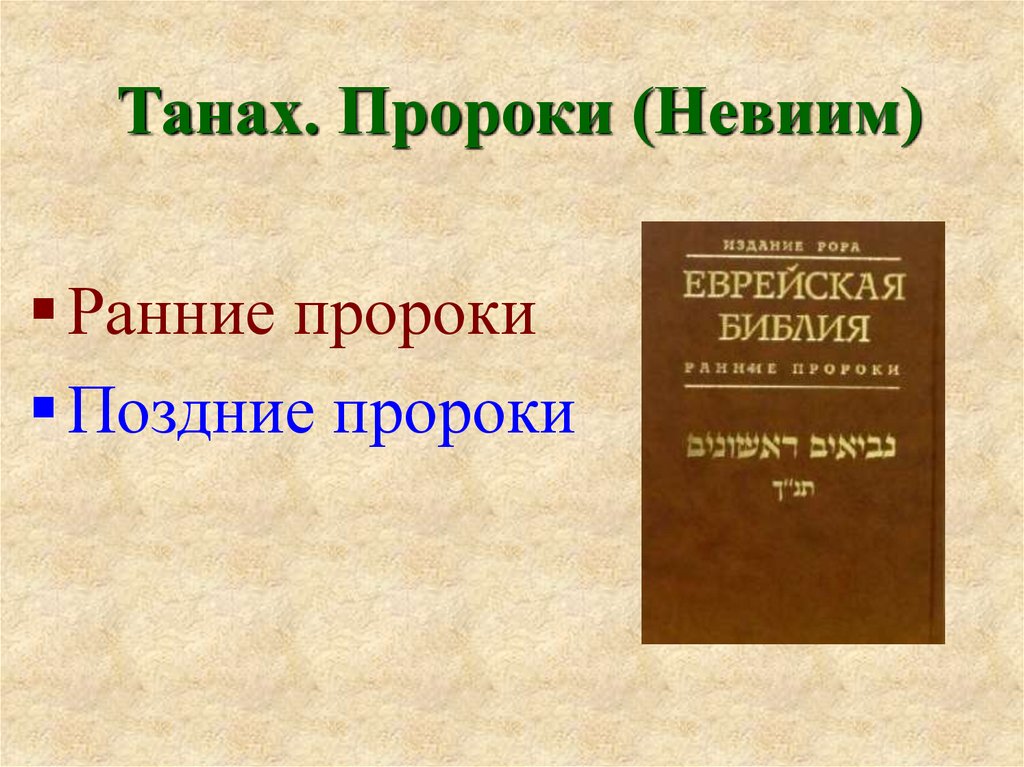 Танах. Невиим пророки. Танах пророки. Танах Невиим. Поздние пророки.