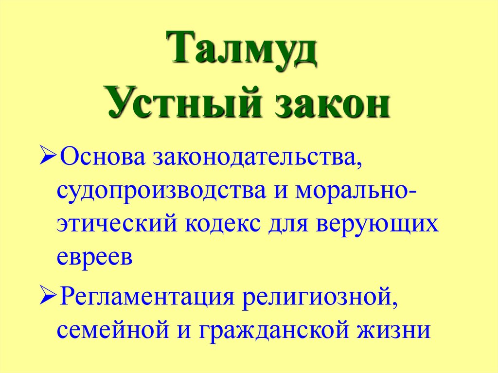 Законы талмуда