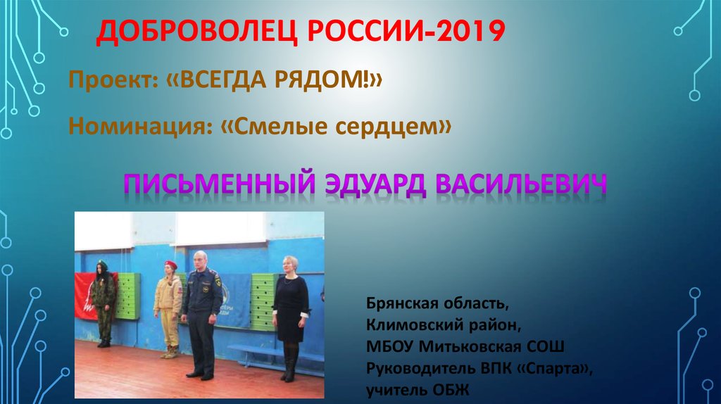 Проект всегда. Волонтеры России презентация. Презентация добровольцы России. Доброволец России смелые сердцем. Добровольцы России сообщение.