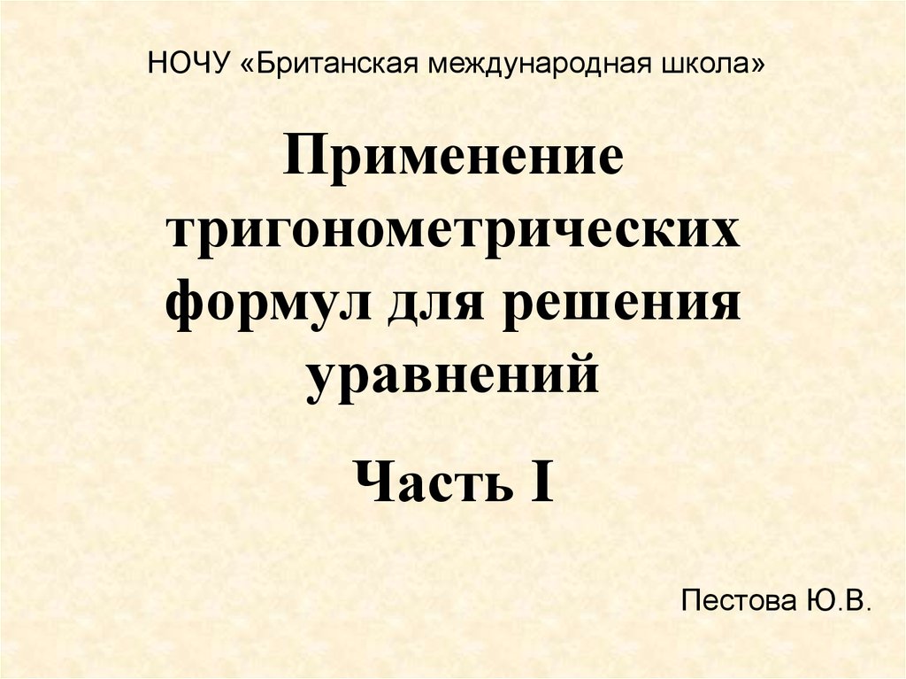 Презентация применение тригонометрических функций