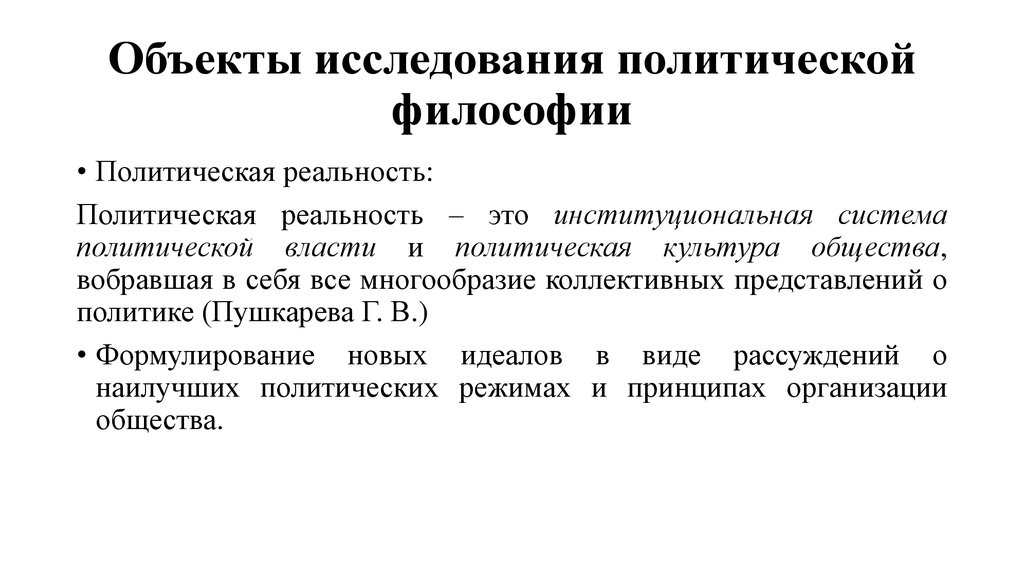 Полит вещи. Политическая реальность. Объект политической философии. Философия и политика. Политическая философия предмет изучения.