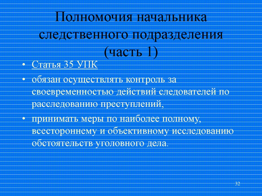 Полномочия руководства. Полномочия руководителя Следственного органа. Полномочия руководителя Следственного отдела. Полномочия руководителя Следственного органа кратко. Полномочия начальника Следственного отдела.