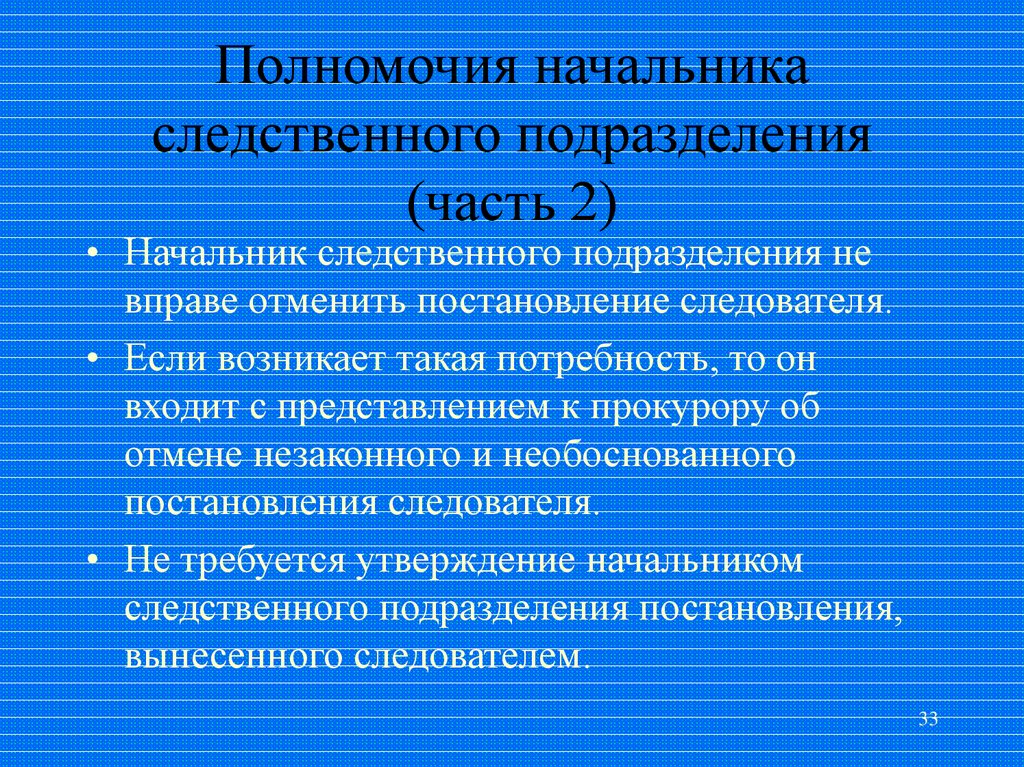 Какими полномочиями наделен. Полномочия руководителя Следственного органа. Полномочия руководителя Следственного отдела. Полномочия начальника Следственного органа. Полномочия следователя и руководителя Следственного органа.