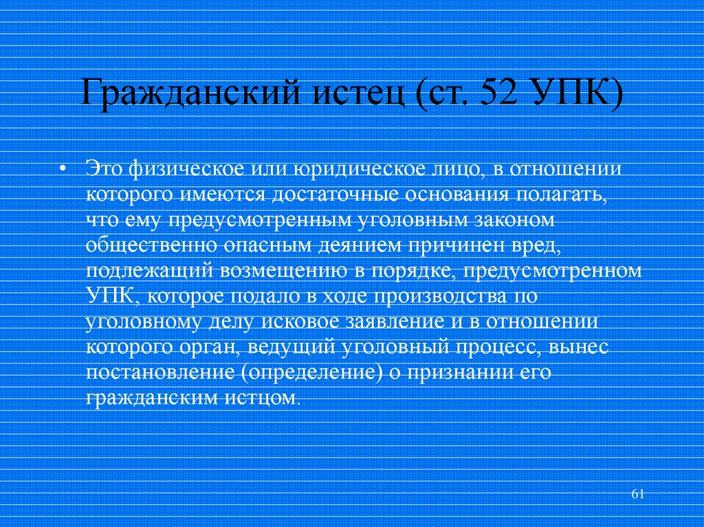 Гражданский истец. Гражданский истец презентация. Гражданский истец в уголовном. Представители гражданского истца.