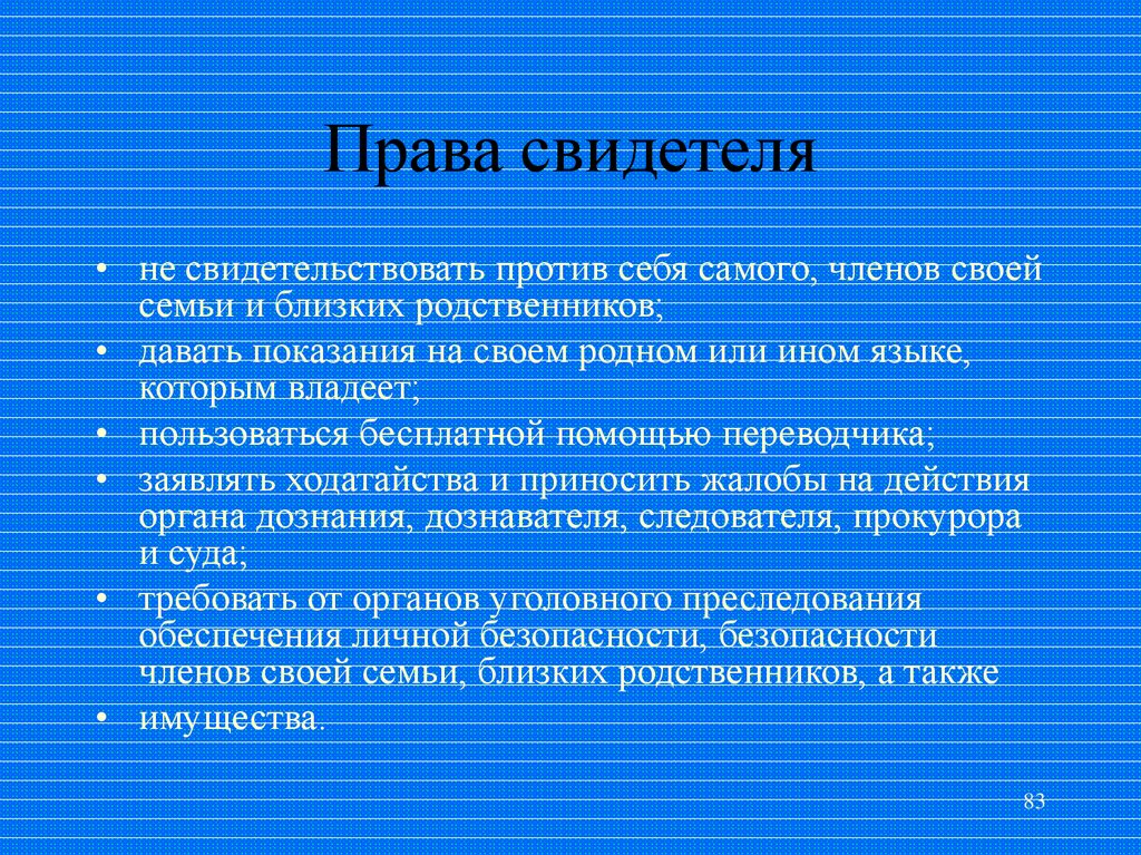 Имеет ли право давать свидетельские показания. Права свидетеля в уголовном процессе. Права и обязанности свидетеля в уголовном процессе. Права обвиняемого потерпевшего свидетеля. Защита прав обвиняемого потерпевшего свидетеля в уголовном процессе.