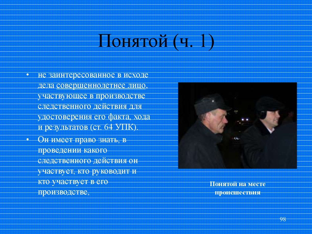 Понять обязанность. Понятой. Понятой в уголовном процессе. Понятые презентация. Права и обязанности понятого.