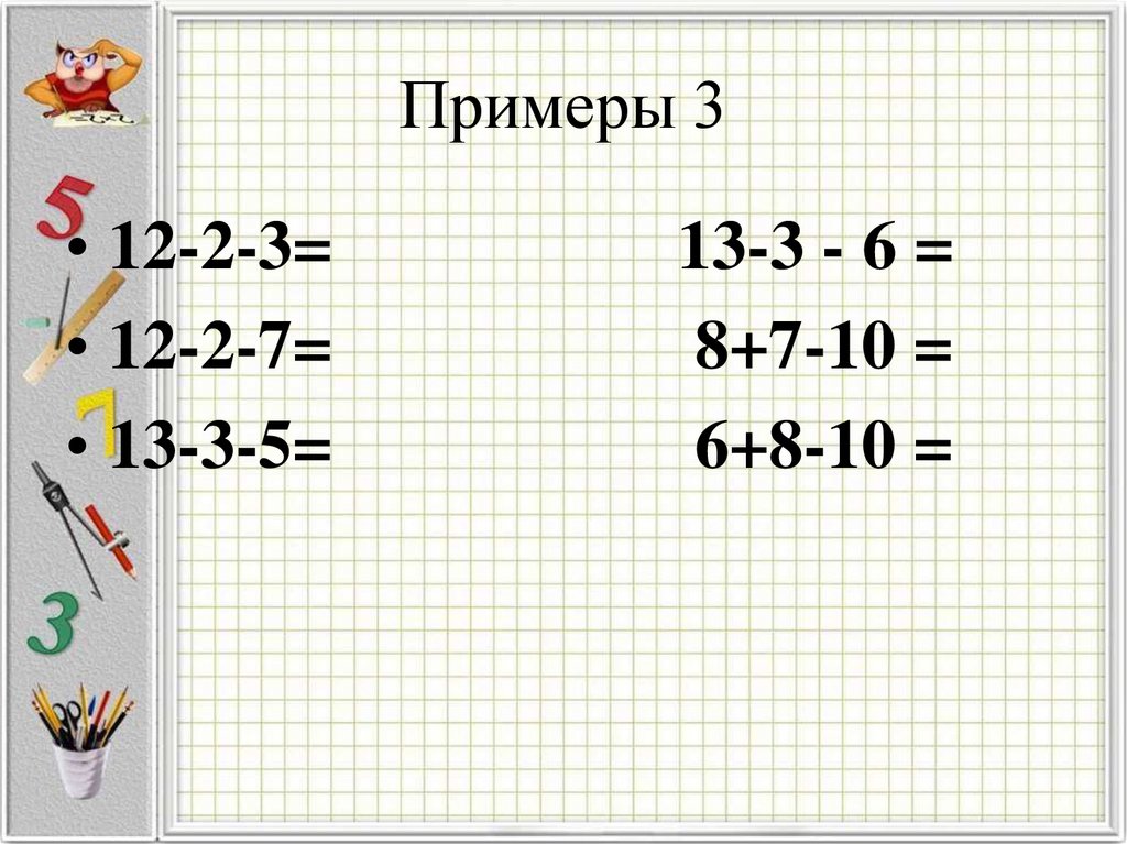 Презентация вычитание вида 11 вычитание вида 12