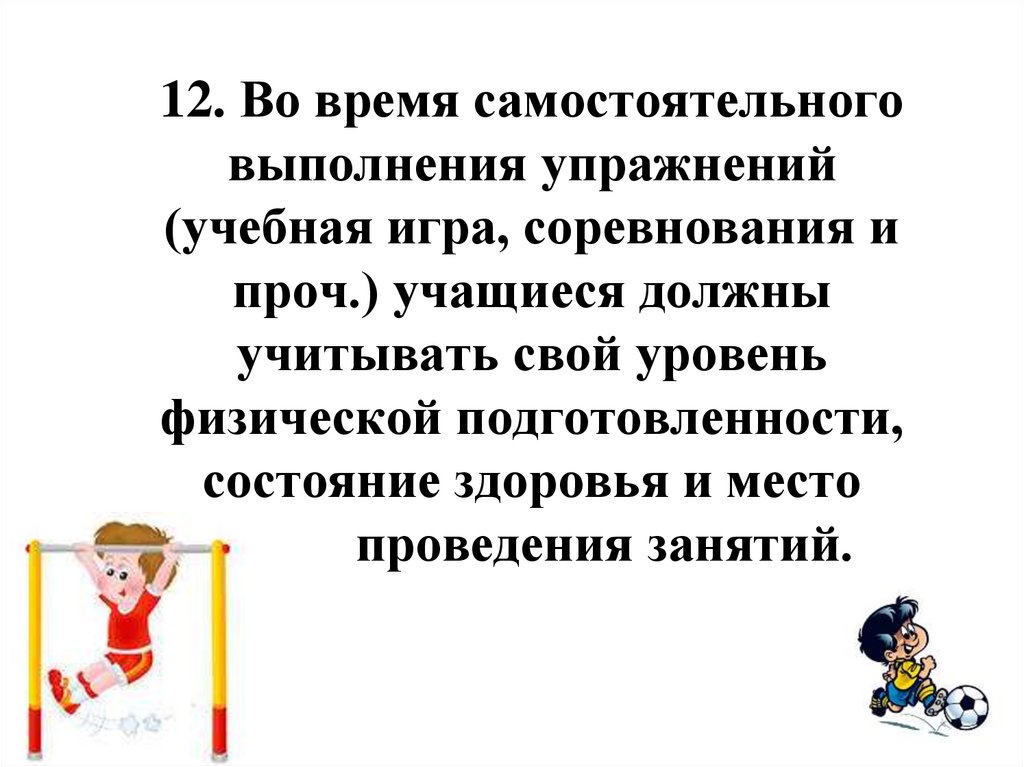 Самостоятельный правило. Инструктаж по технике безопасности на физре. Инструктаж на уроке физкультуры. Безопасность при выполнении физических упражнений. Правила техники безопасности на уроке ФК.