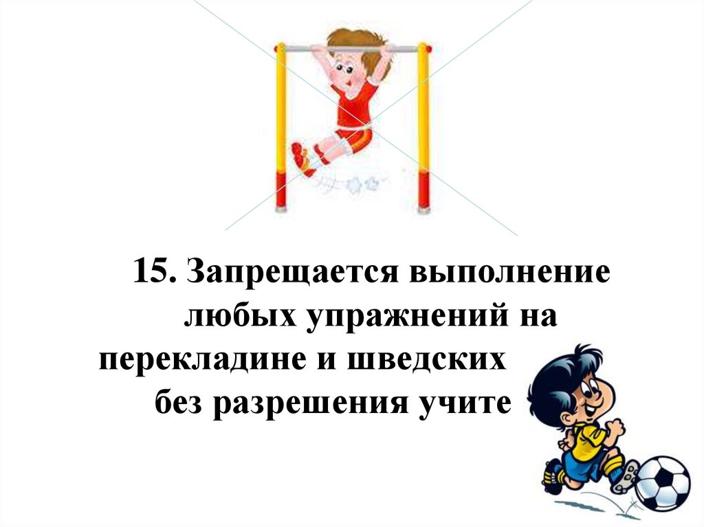 Нельзя физический. Правила поведения на турнике. На занятиях физической культурой запрещается. На уроке физкультуры запрещается. Техника безопасности при выполнении упражнений на перекладине.