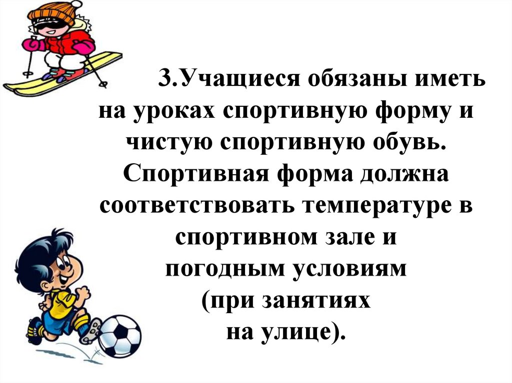 Трем учащимся. Инструктаж на уроке физкультуры. Инструктажи на уроках физической культуры 4 класс. ТБ на уроках физической культуры 1-4 классы. Правила на физкультуре 4 класс.