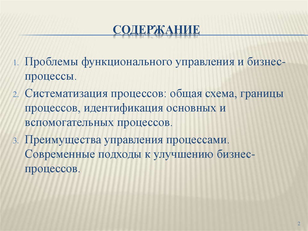 Преимущества процесса. Систематизация процессов. Функциональные проблемы организации. Управление как функциональный процесс. Проблемы функционального управления.