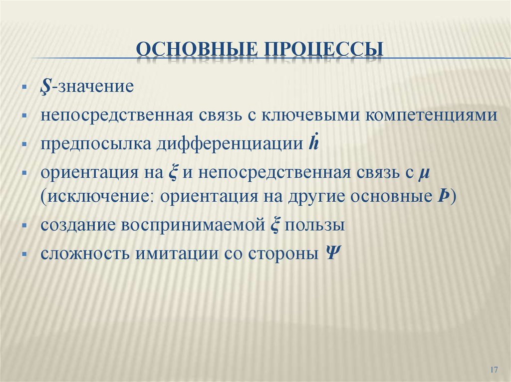 Основные процессы