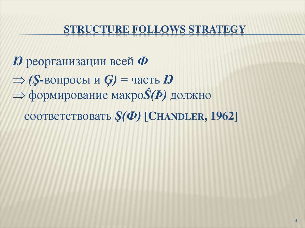 Structure follows strategy