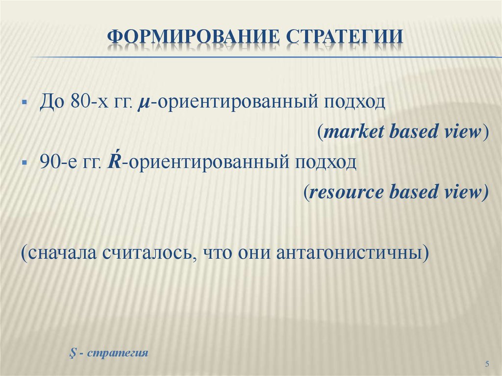 Формирование стратегии