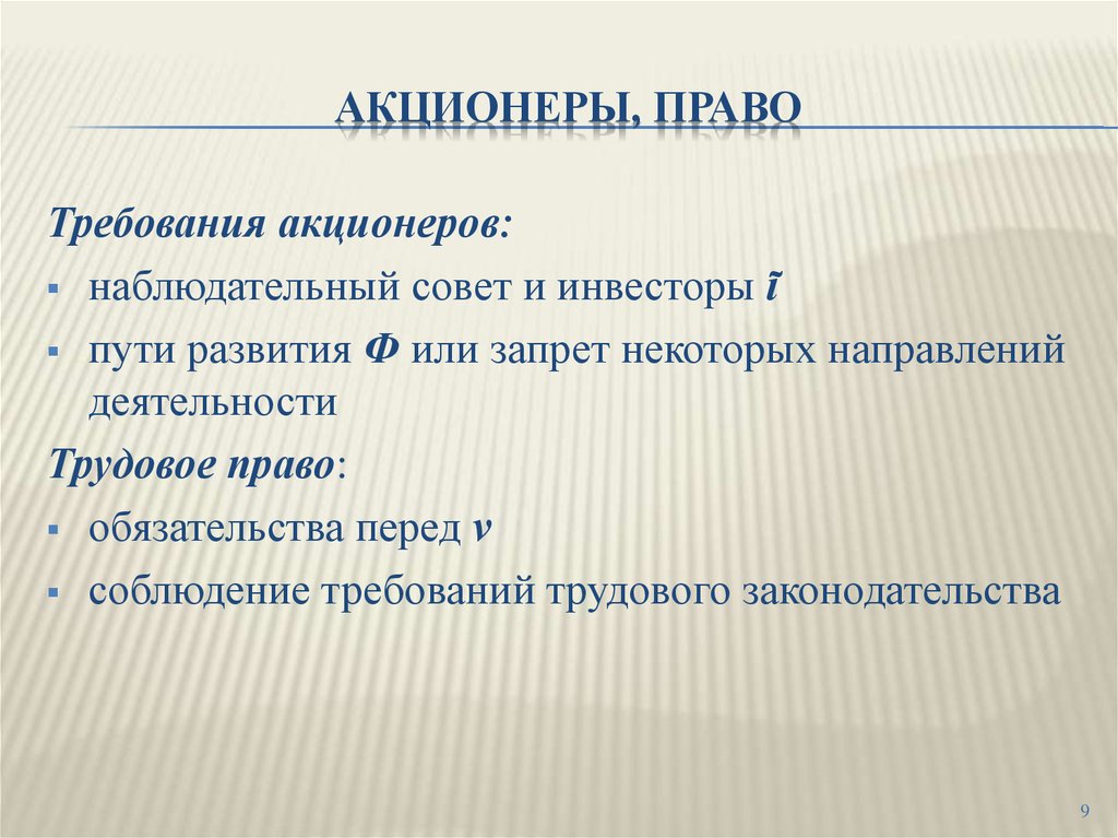 Их требования. Требования к акционерам. Акционерное право. Акционер. Примеры акционеров.