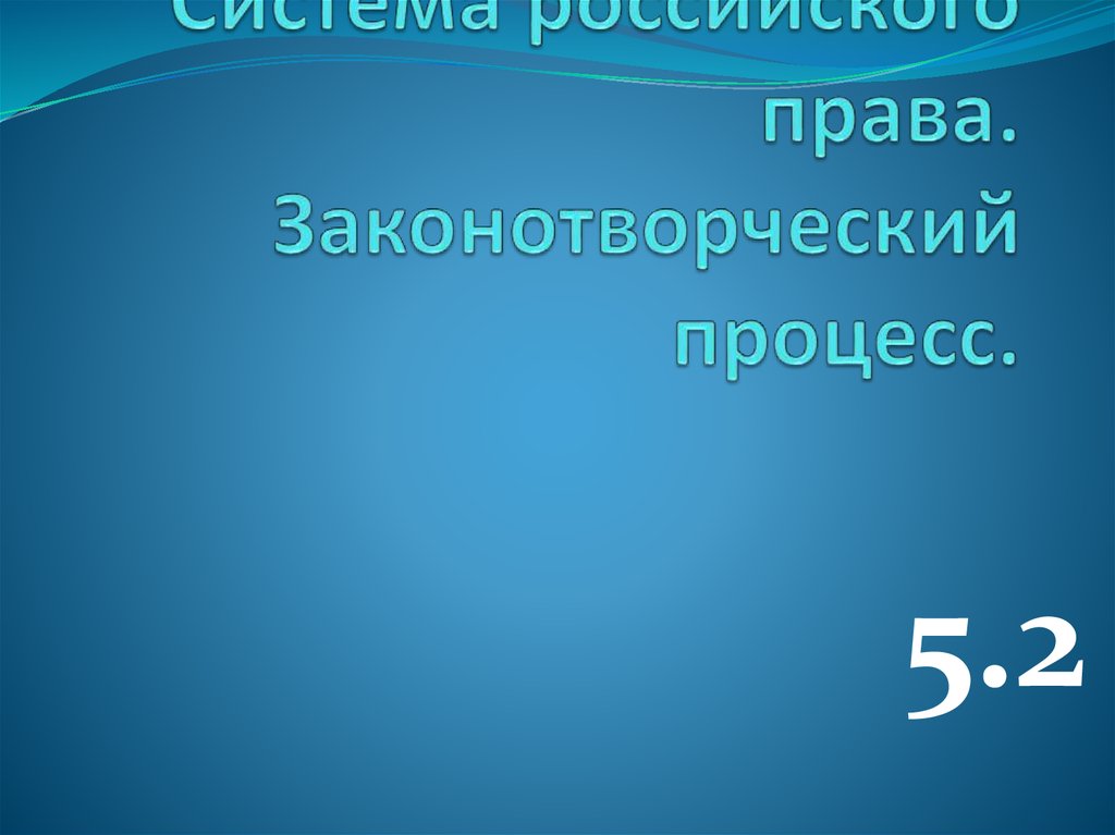 Система российского права законотворческий процесс презентация