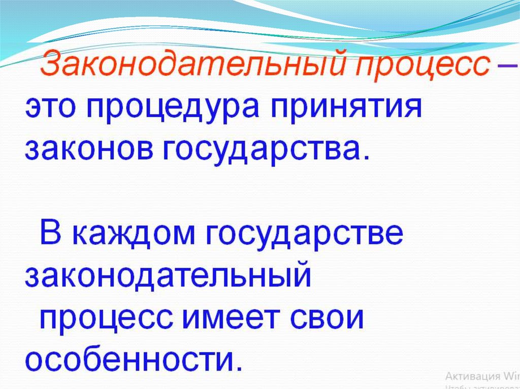 План по теме законотворческий процесс в рф