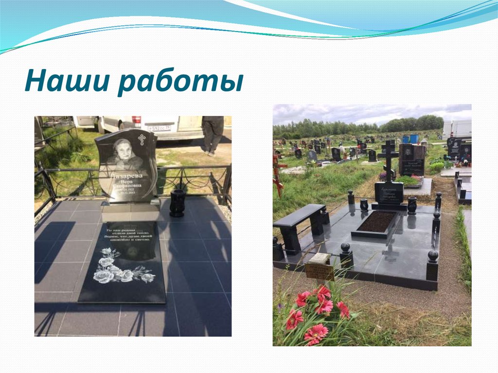 Наши работы