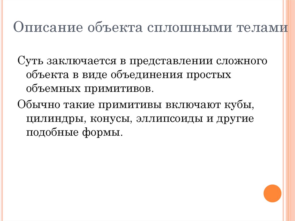 Сложные представления. Описание объекта. Сплошной объект это. Сплошное тело.