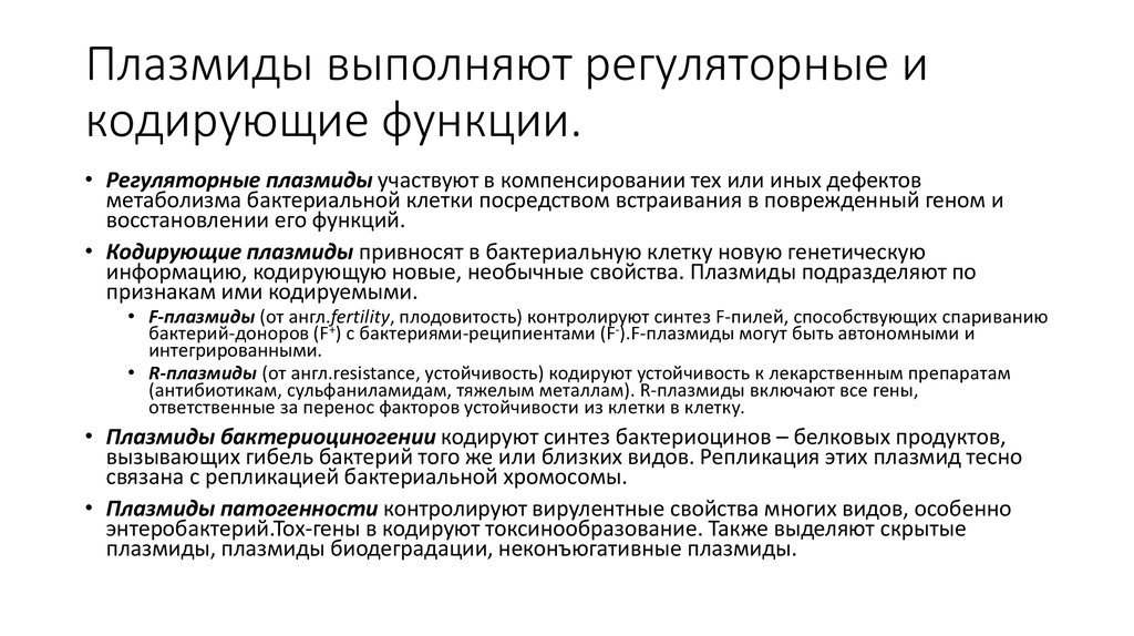 Плазмиды характеристика. Плазмиды их свойства и основные генетические функции. Плазмиды бактерий функции. Функции плазмид микробиология. Плазмида у бактерий функция.