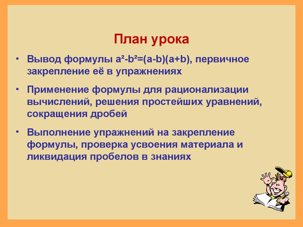 Формулы сокращённого умножения. 7 класс - презентация онлайн