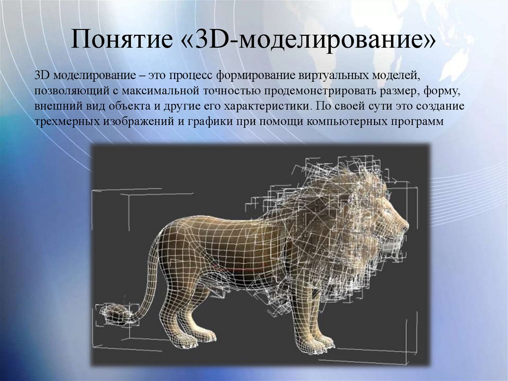 Презентация модели. 3d моделирование презентация. Основные понятия 3д моделирования. 3д моделирование слайд. Понятие 3 д моделирование.