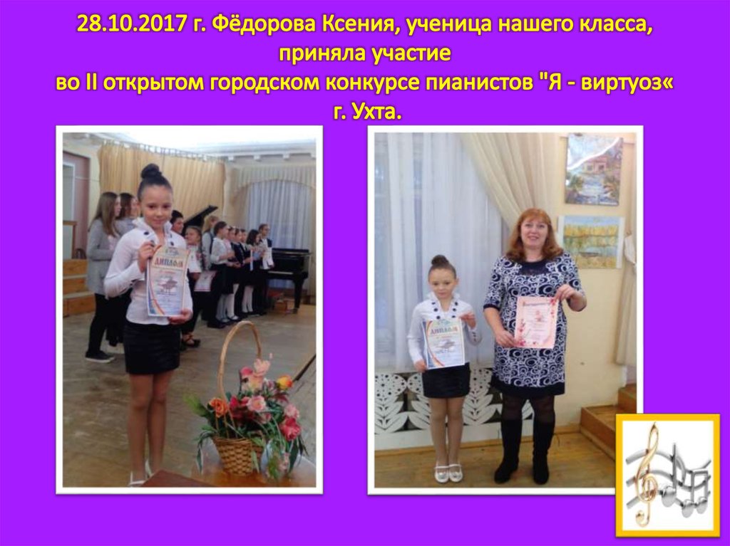 28.10.2017 г. Фёдорова Ксения, ученица нашего класса, приняла участие во II открытом городском конкурсе пианистов "Я - виртуоз«