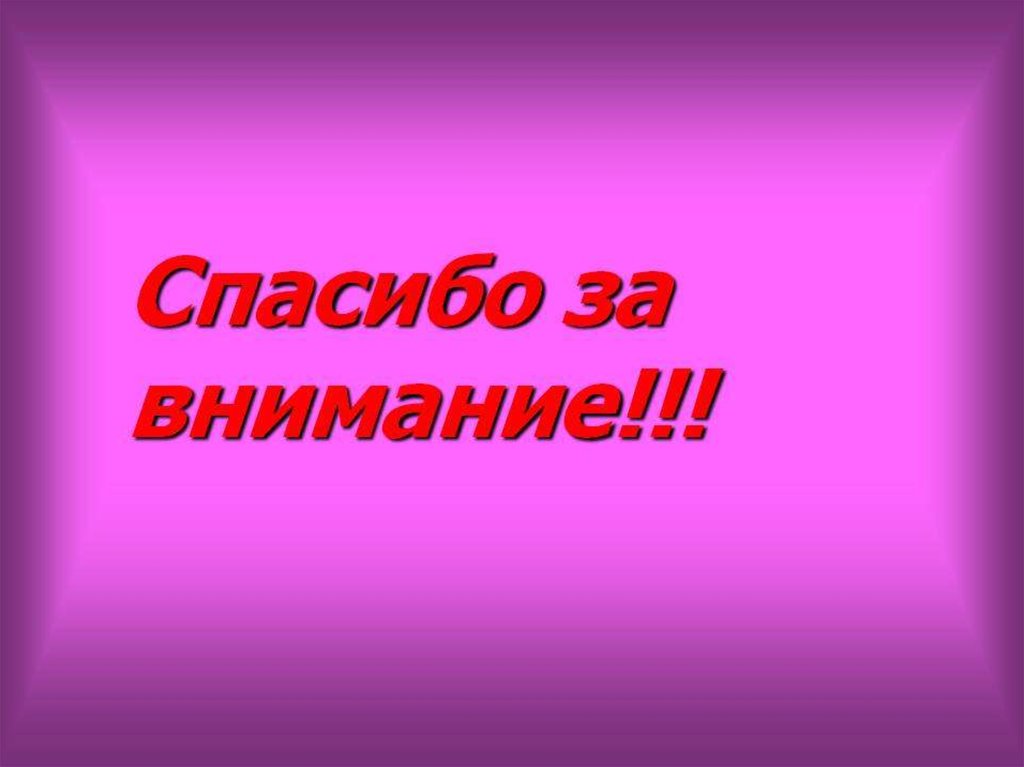 Спасибо за внимание для презентации фиолетовый