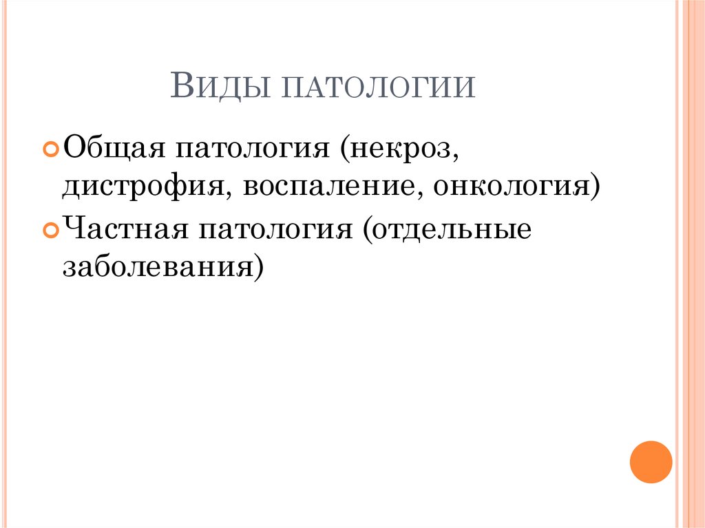 Виды патологий. Типы патологии. Основные виды патологий. Виды организации патология.