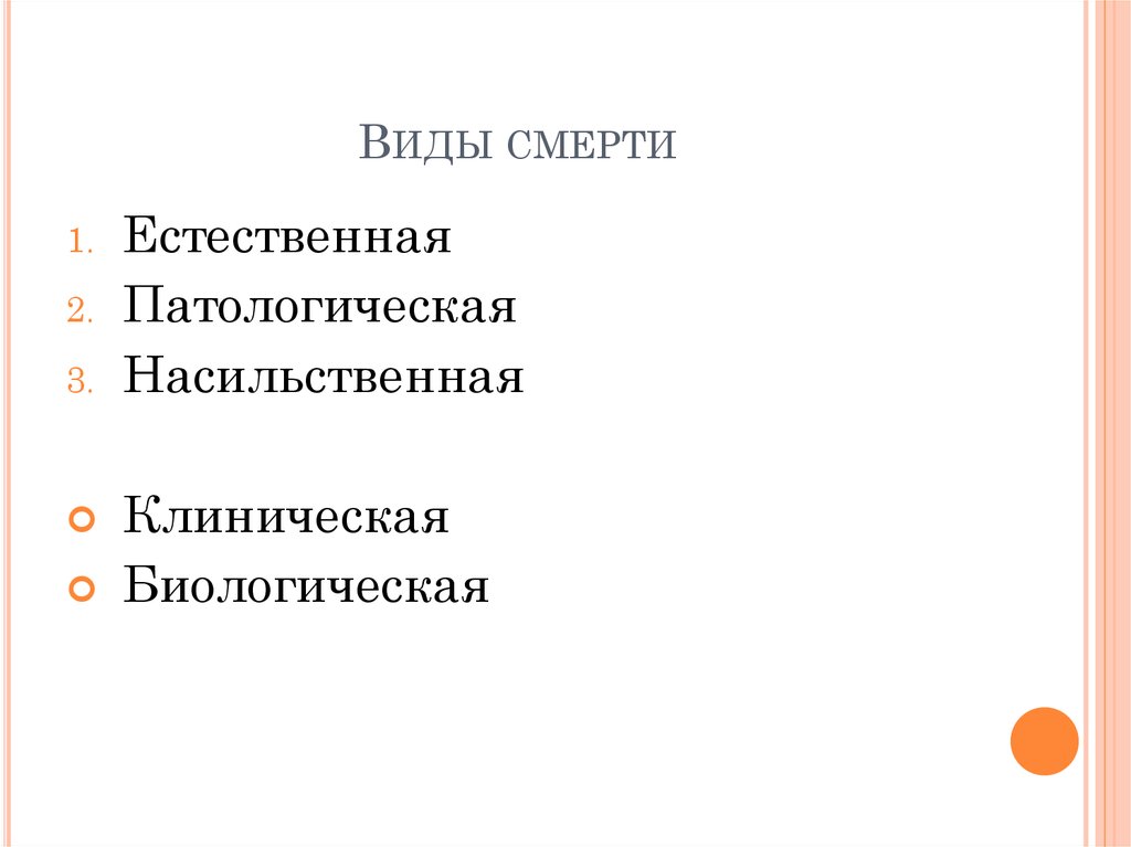 Презентация на тему виды смерти