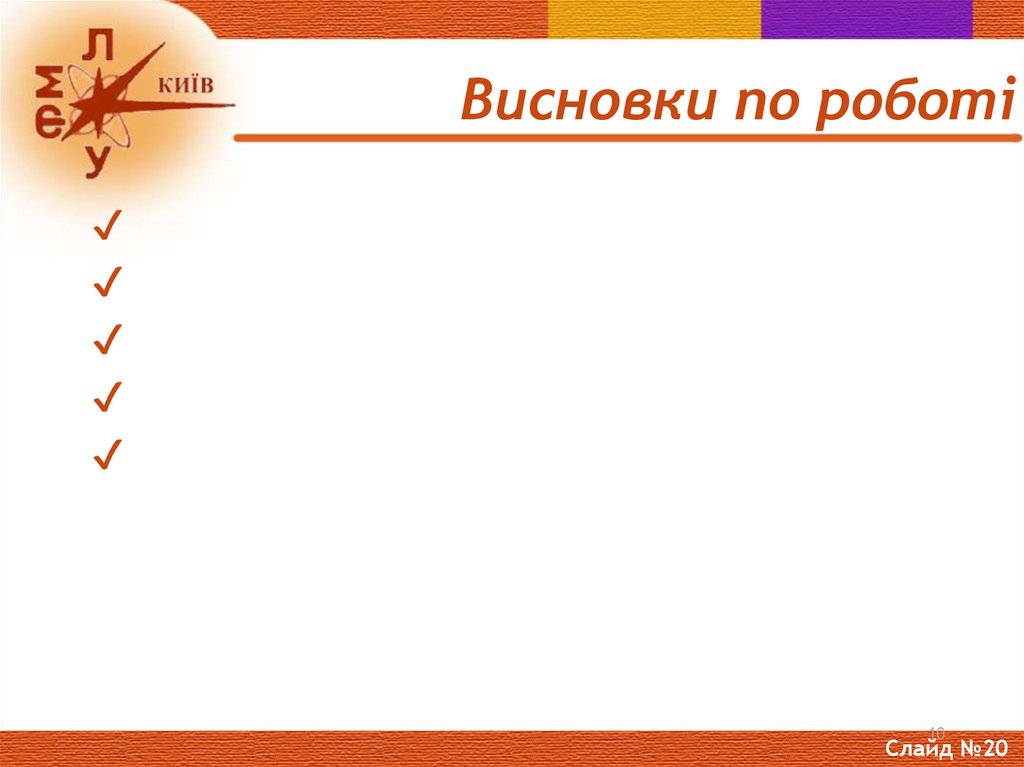 Висновки по роботі