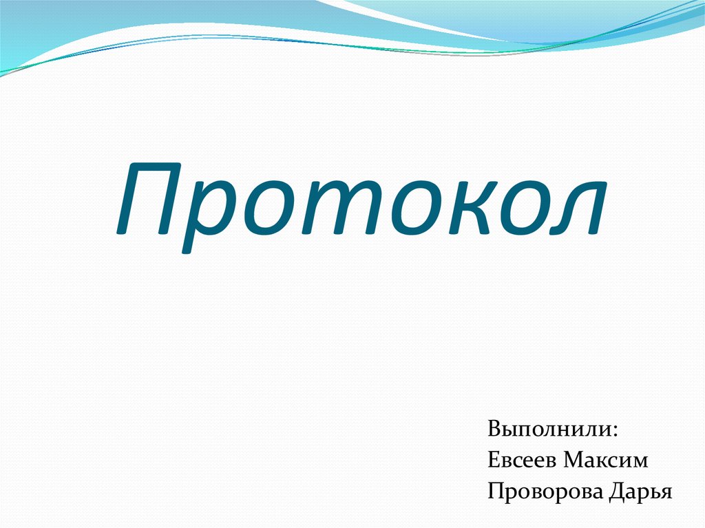 Оформление протоколов презентация