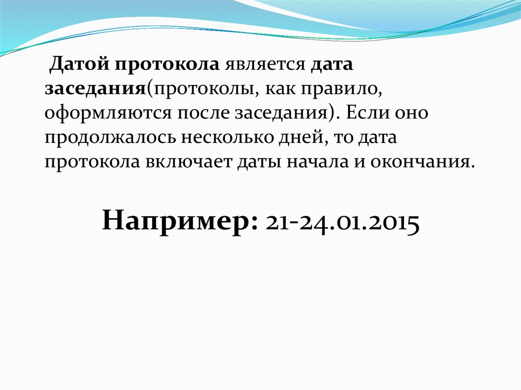 Явился дата. Что является датой протокола. Датой протокола является Дата. Что является датой протокола ответ. Номером индексом протокола является.