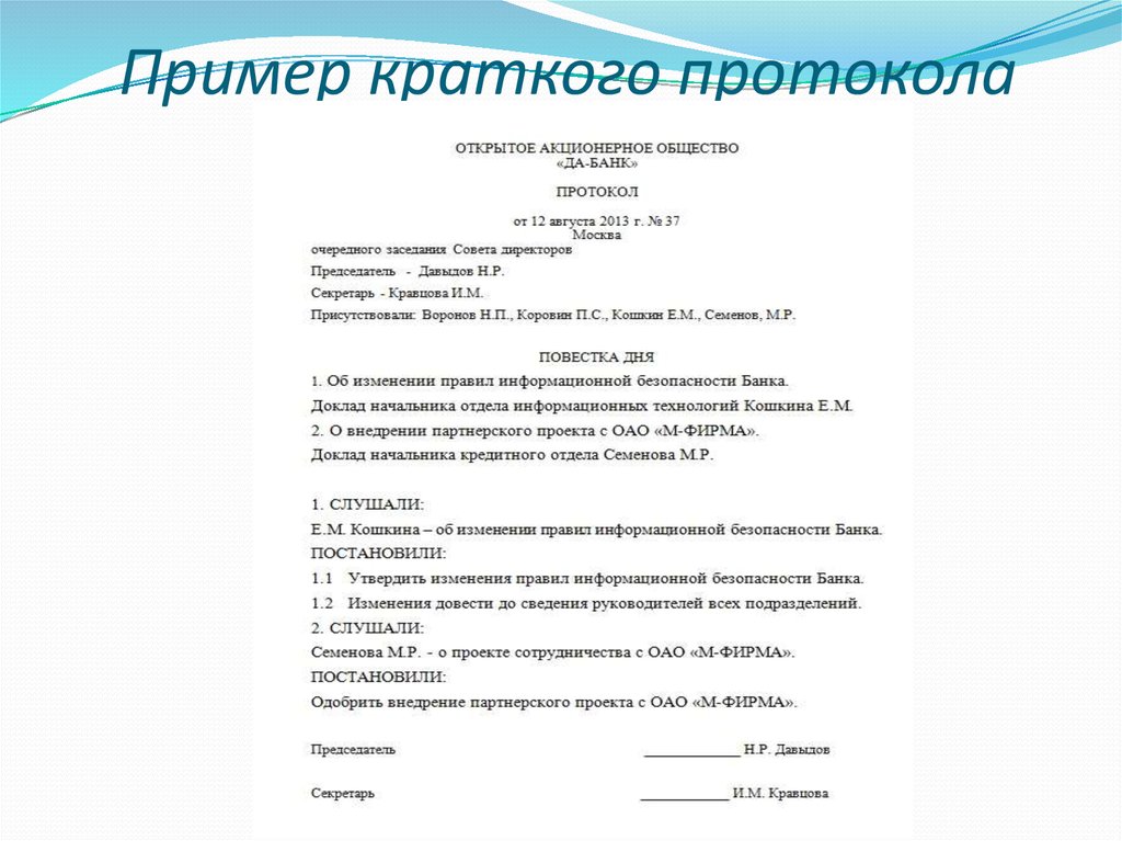 Форма протокола. Краткий протокол собрания образец. Как составить протокол заседания. Как написать протокол совещания образец. Как делается протокол совещаний.