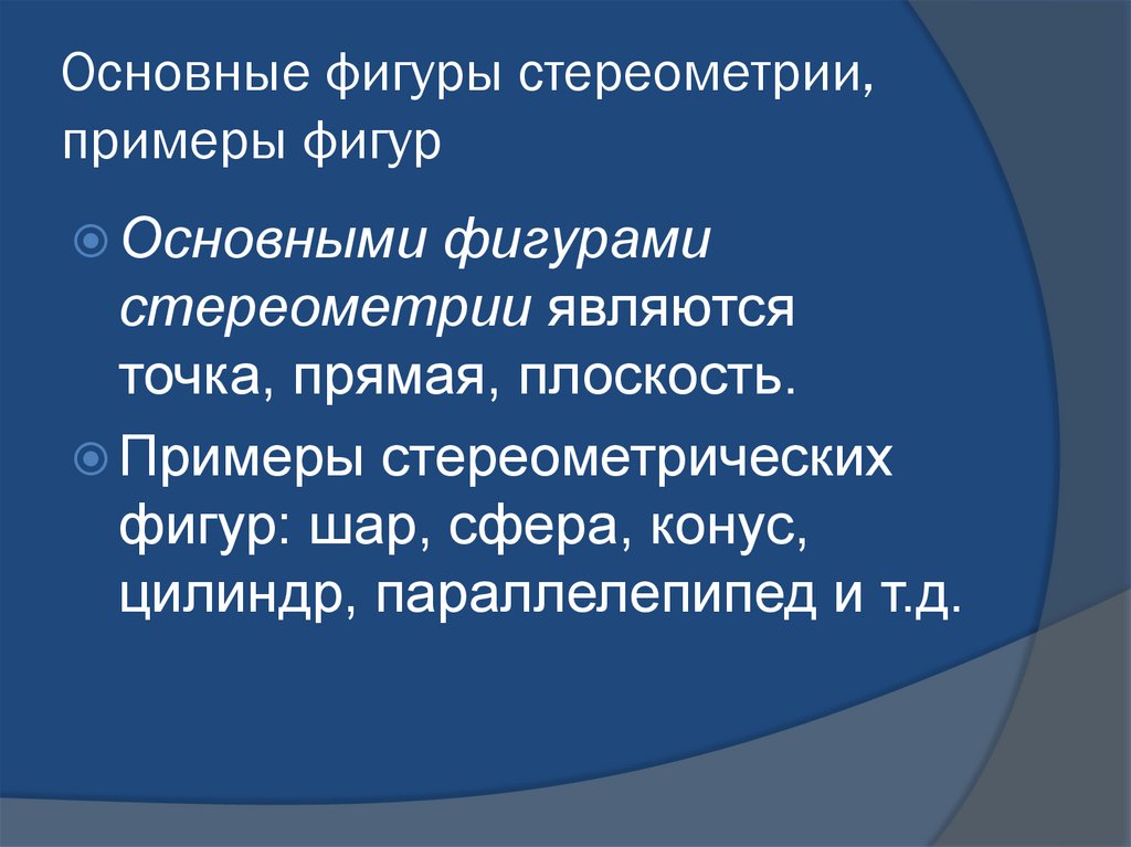 Презентация основные понятия стереометрии