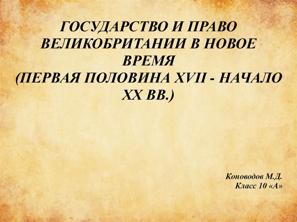 Право англии в новое время. Государство и право Великобритании в новейшее время. Государство и право Великобритании в новое время. Государство и право Великобритании нового времени.. Государственность Великобритании в новейшее время.