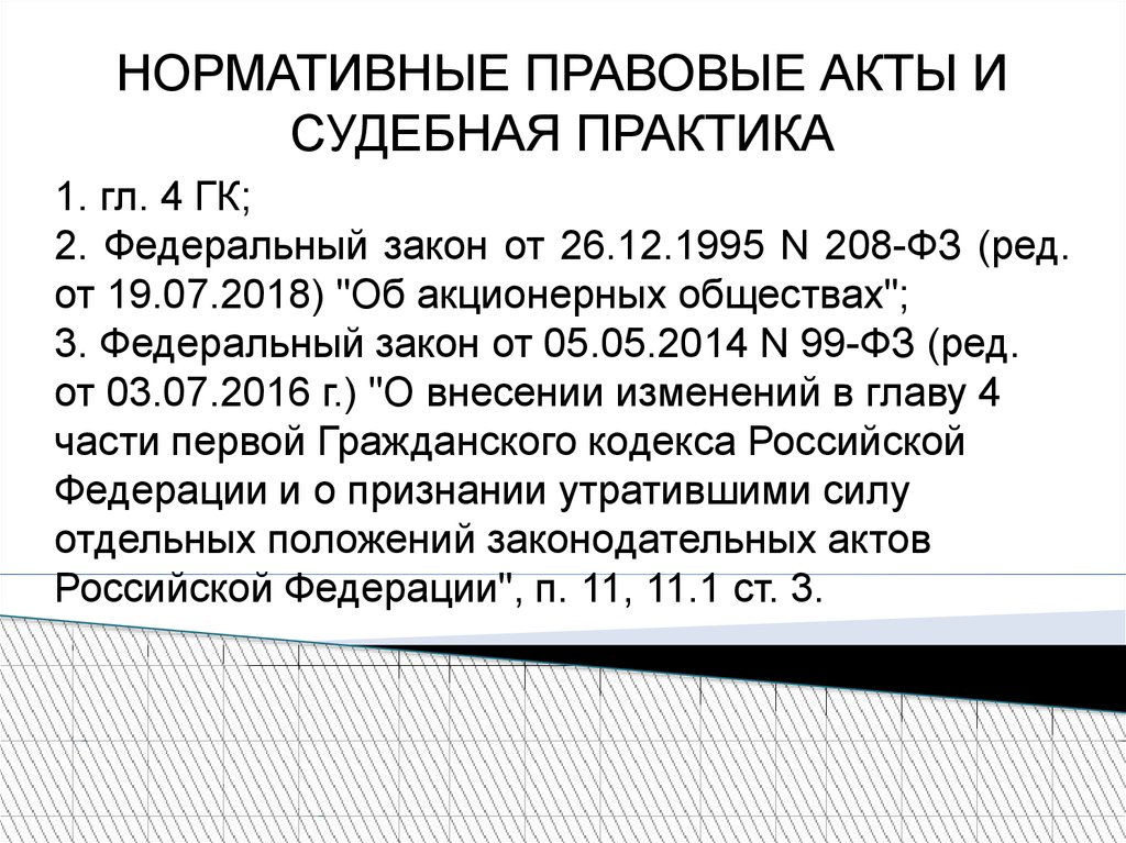 Статья: Федеральный закон Об акционерных обществах от 26 декабря 1995 г. N 208-ФЗ