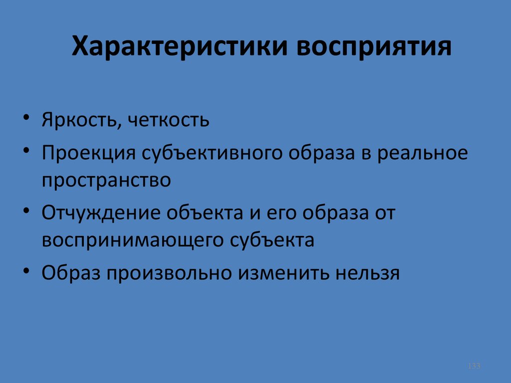 Характер восприятия. Характеристики восприятия. Общая характеристика восприятия. Основные характеристики восприятия. Процессуальные характеристики восприятия.