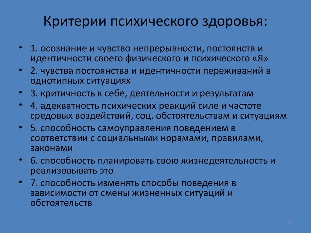 Критерии психологического и психического здоровья