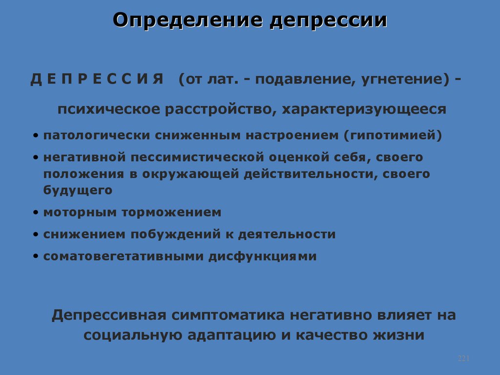 Как определить депрессию. Депрессия определение. Оценка депрессии. Депрессивность определение. Определить депрессивность.