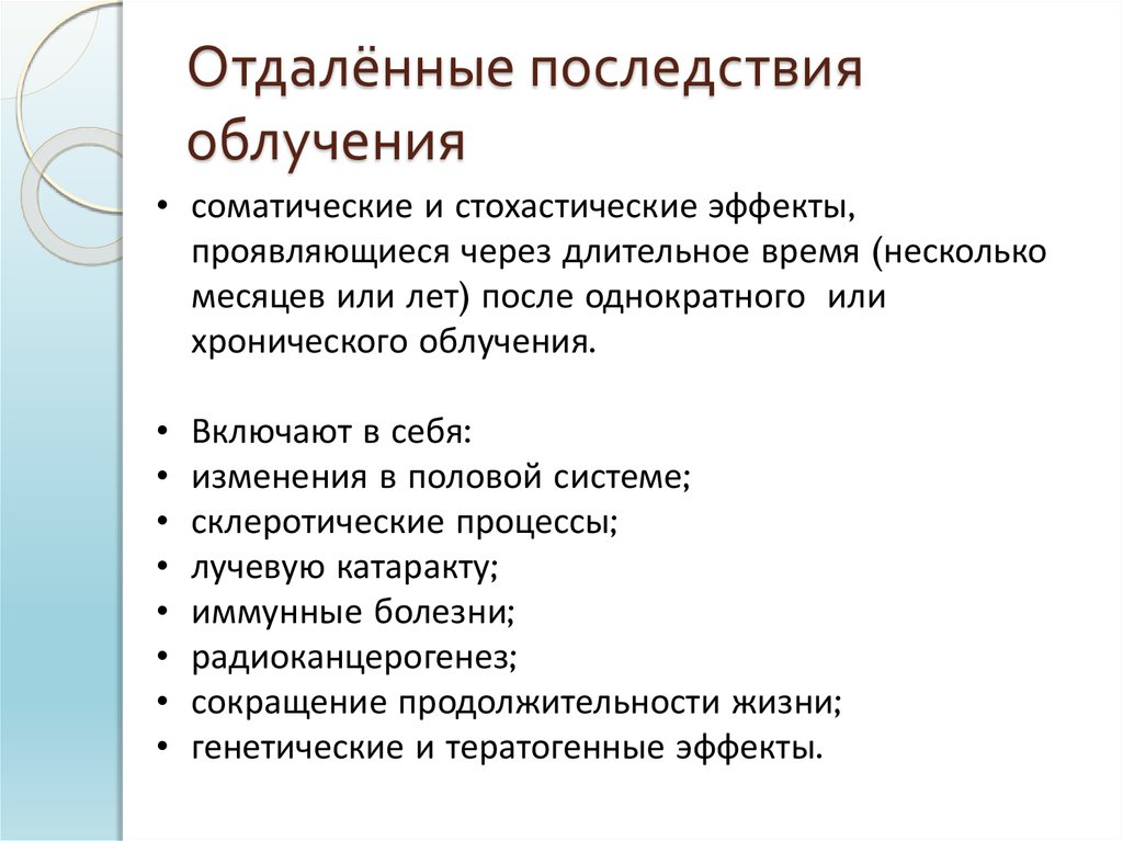 Отдаленные последствия. Осложнения лучевой терапии. Отдалённые последствия облучения. Отдаленные осложнения после лучевой терапии. После лучевой терапии последствия.